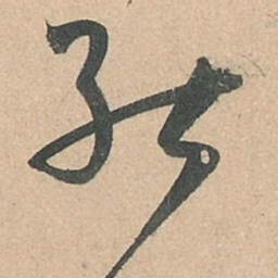 孙过庭能书法图片