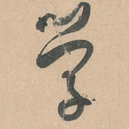 孙过庭学书法图片
