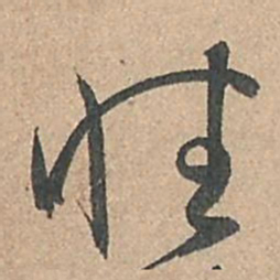 孙过庭性书法图片
