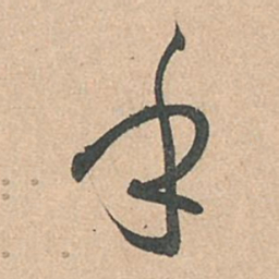 孙过庭乎书法图片