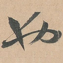 孙过庭也书法图片
