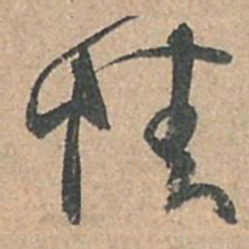 孙过庭情书法图片