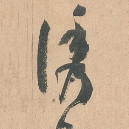 孙过庭诱书法图片