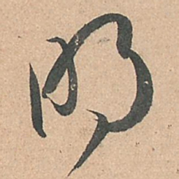 孙过庭明书法图片