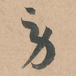 孙过庭劳书法图片