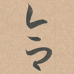孙过庭合书法图片