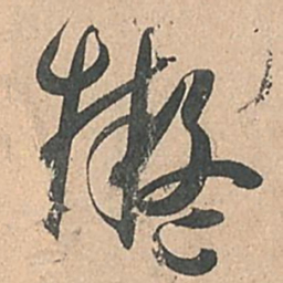 孙过庭拟书法图片