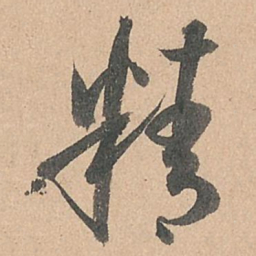 孙过庭精书法图片