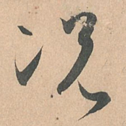 孙过庭况书法图片