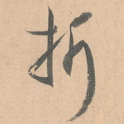 孙过庭折书法图片