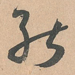 孙过庭能书法图片