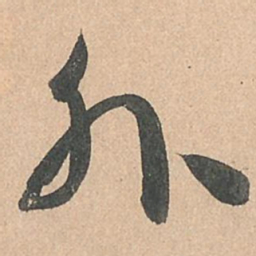 孙过庭外书法图片