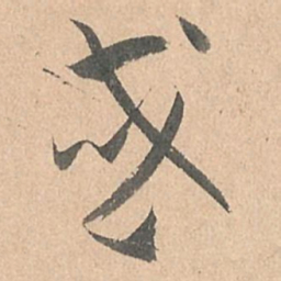 孙过庭或书法图片