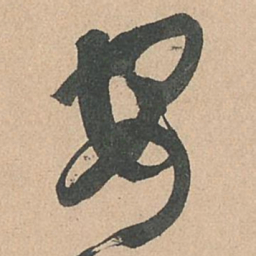 孙过庭安书法图片