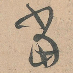 孙过庭当书法图片