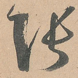 孙过庭张书法图片