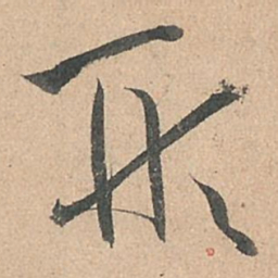 孙过庭形书法图片