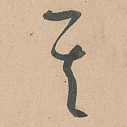 孙过庭其书法图片