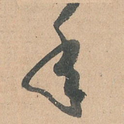 孙过庭年书法图片