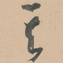 孙过庭其书法图片