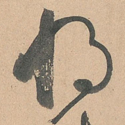 孙过庭将书法图片