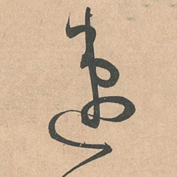 孙过庭速书法图片
