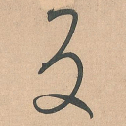 孙过庭反书法图片