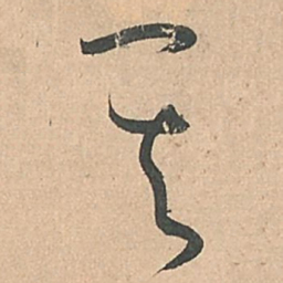 孙过庭其书法图片