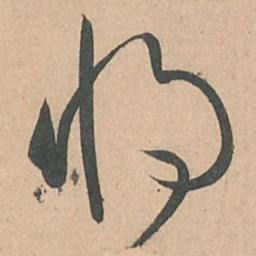 孙过庭将书法图片