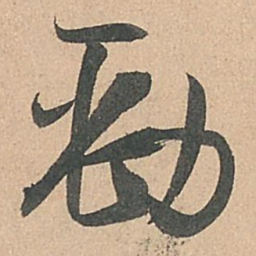孙过庭劲书法图片