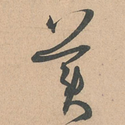 孙过庭美书法图片
