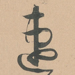 孙过庭速书法图片