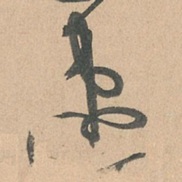 孙过庭速书法图片