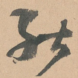 孙过庭能书法图片
