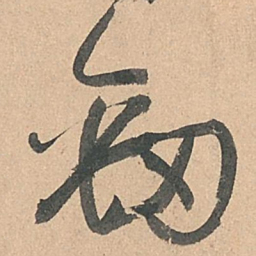 孙过庭劲书法图片