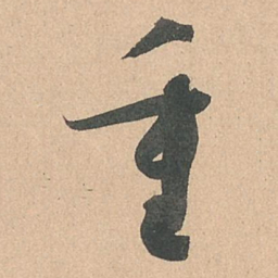 孙过庭重书法图片