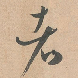 孙过庭者书法图片