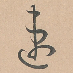 孙过庭速书法图片