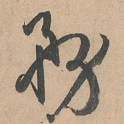 孙过庭务书法图片