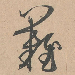 孙过庭难书法图片