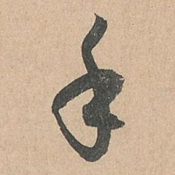 孙过庭手书法图片