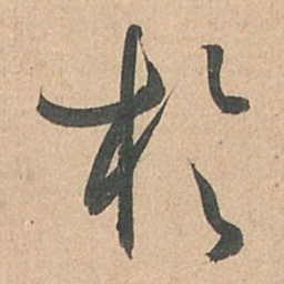 孙过庭于书法图片