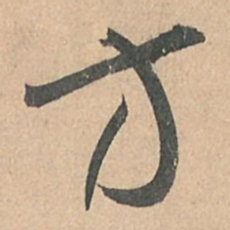孙过庭方书法图片
