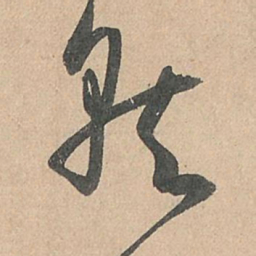 孙过庭就书法图片