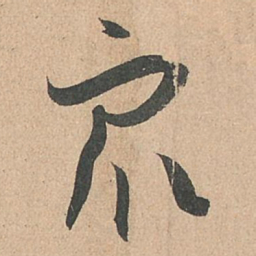 孙过庭众书法图片