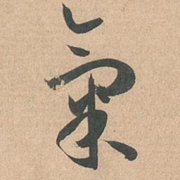 孙过庭气书法图片