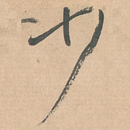 孙过庭少书法图片