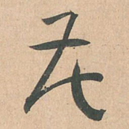 孙过庭花书法图片