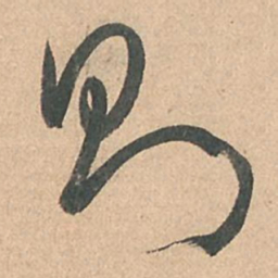 孙过庭则书法图片