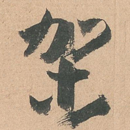 孙过庭架书法图片